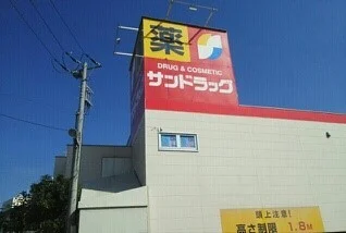 サンドラッグまで600m