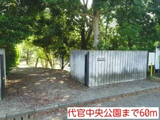 代官中央公園まで60m