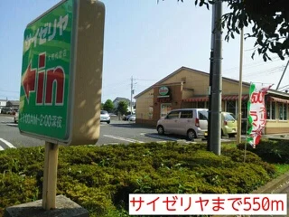 サイゼリヤまで550m