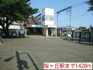 桜ヶ丘駅まで1420m