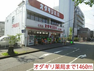 オダギリ薬局まで1460m