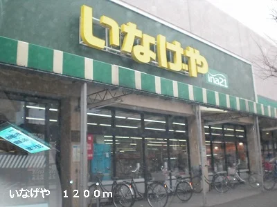 いなげやまで1200m
