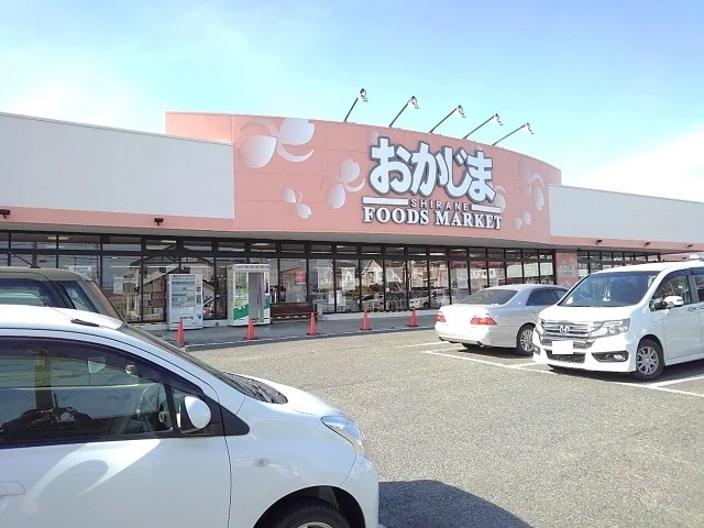 おかじま食品館白根店まで1900m
