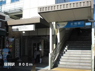 座間駅まで800m