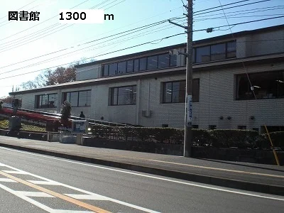 図書館まで1300m