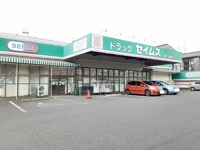 セイムスまで250m
