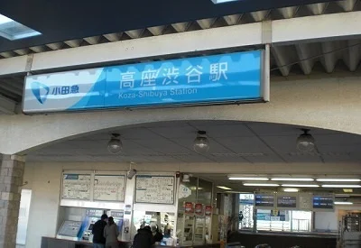 高座渋谷駅まで800m