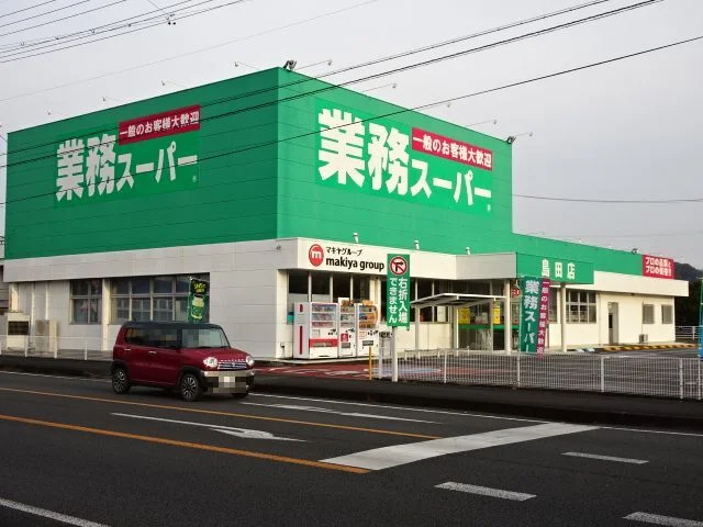 業務スーパー島田店まで1000m
