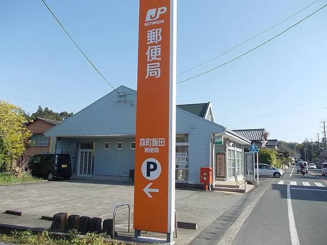 森町飯田郵便局まで130m