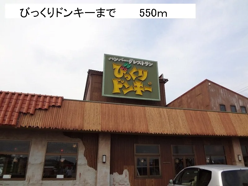 びっくりドンキーまで550m