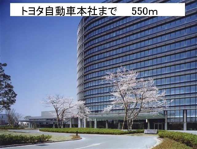 トヨタ自動車本社まで550m