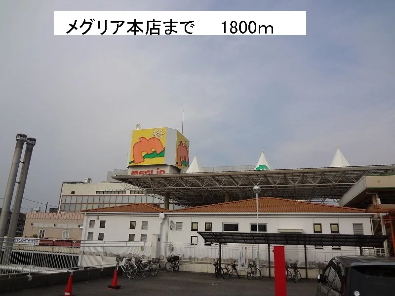 メグリア本店まで1800m