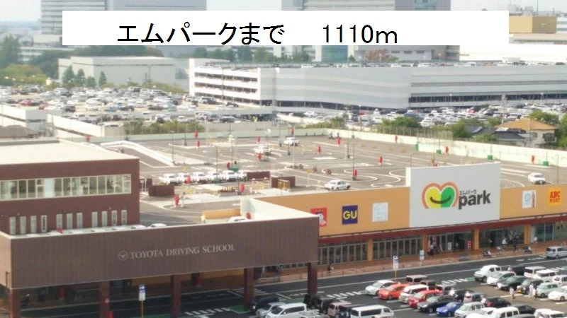 エムパークまで1110m