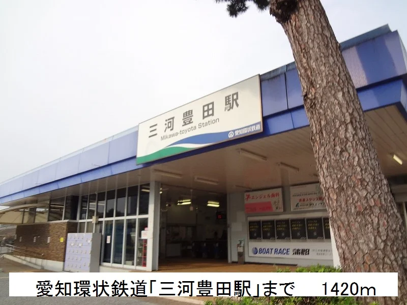 愛知環状鉄道　三河豊田駅まで1420m