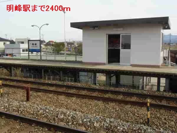 明峰駅まで2400m