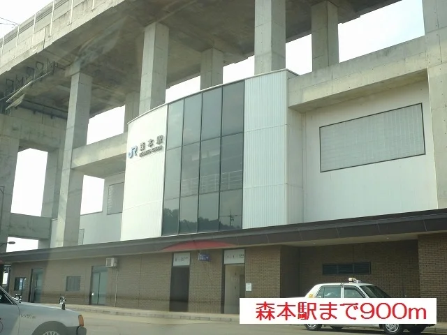 森本駅まで900m