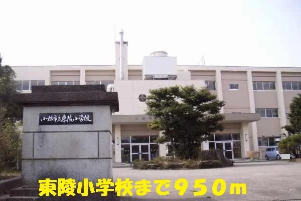 東陵小学校まで950m