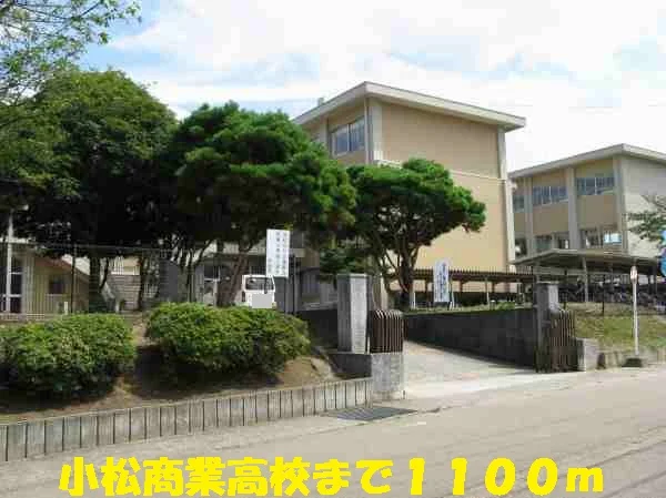 小松商業高校まで1100m