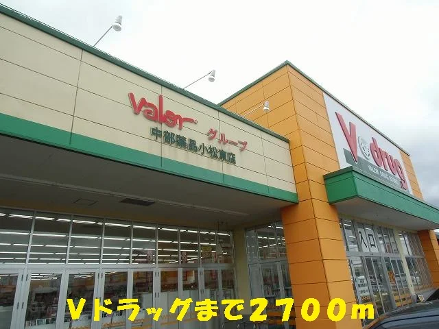 Ｖドラッグまで2700m