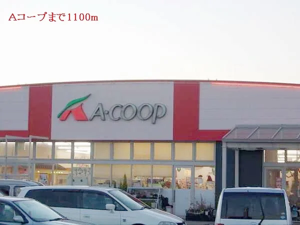 Ａコープまで1100m