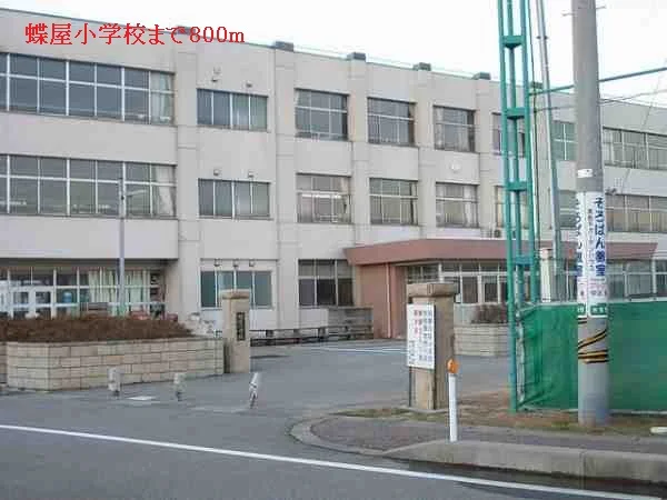 蝶屋小学校まで800m