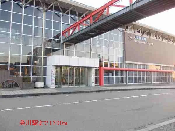 美川駅まで1700m