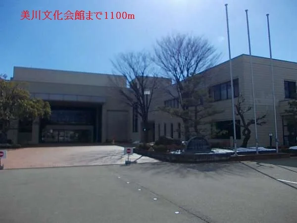 美川文化会館まで1100m