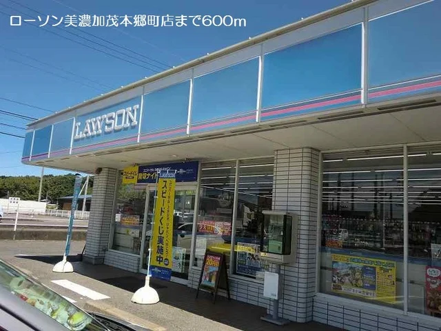 ローソン美濃加茂本郷町店まで600m