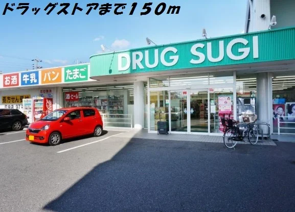スギ薬局まで150m