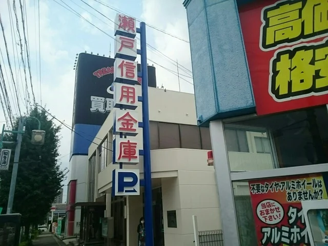 瀬戸信用金庫まで400m