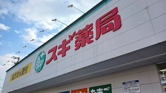 スギ薬局まで600m