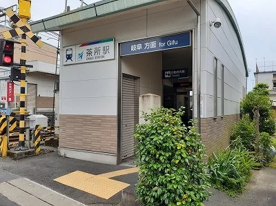 名鉄　茶所駅まで800m