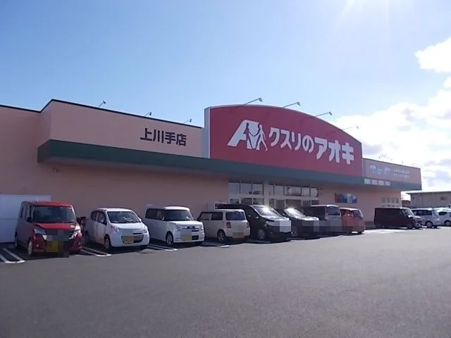 クスリのアオキ上川手店まで850m