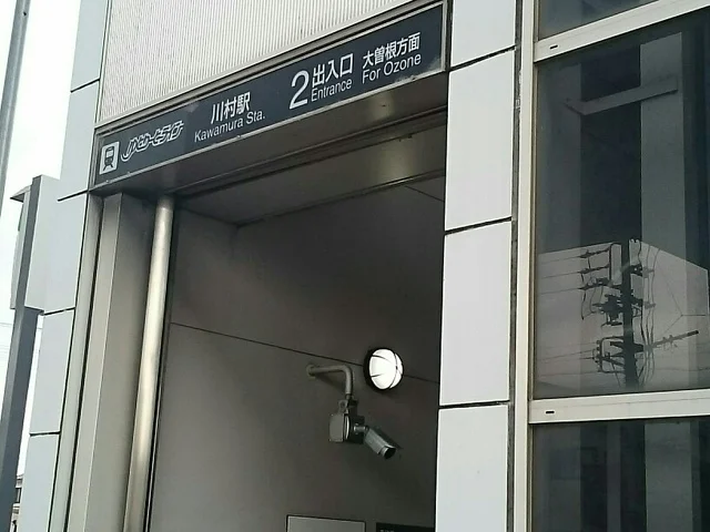 川村駅まで450m