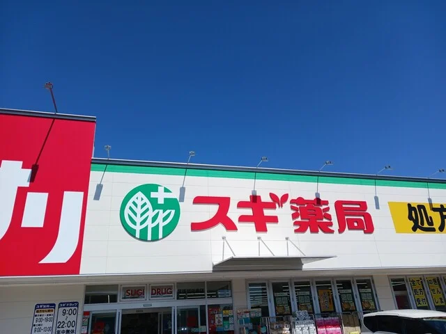 スギ薬局まで400m