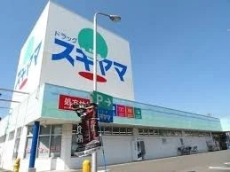 ドラッグスギヤマ豊店まで350m