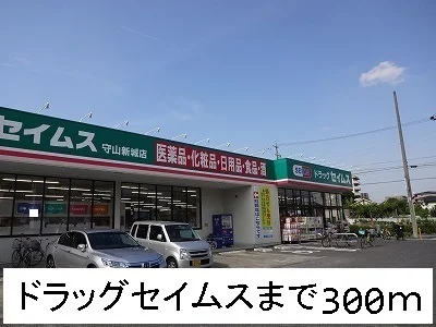ドラッグセイムスまで300m