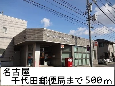 名古屋千代田郵便局まで500m