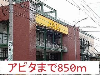 アピタまで850m