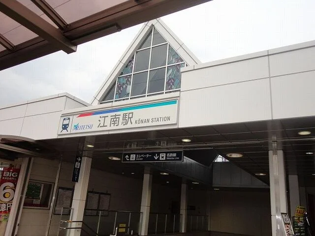 名鉄犬山線　江南駅まで930m