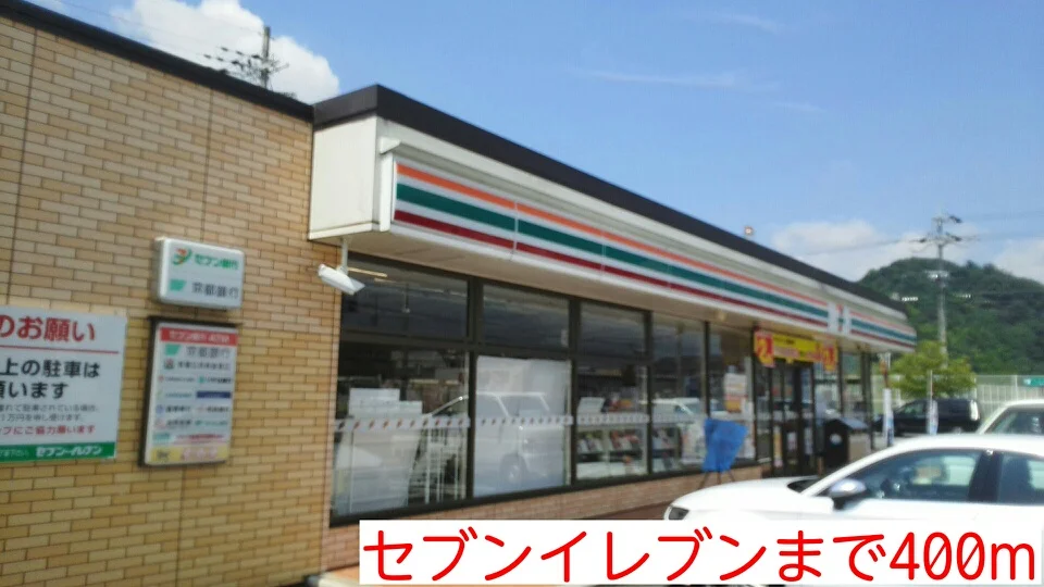 セブンイレブンまで400m