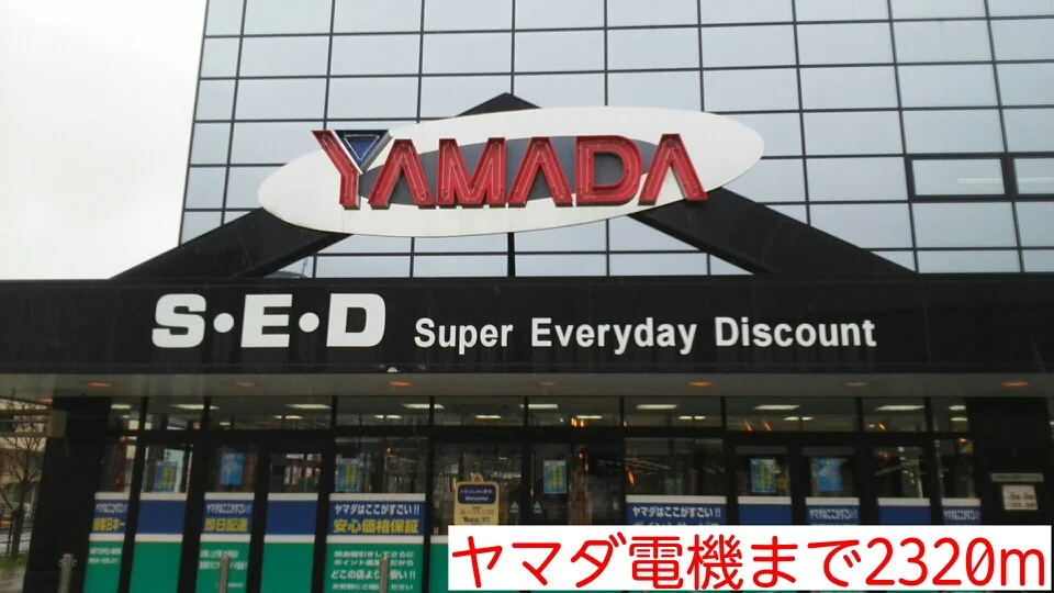 ヤマダ電機まで2320m