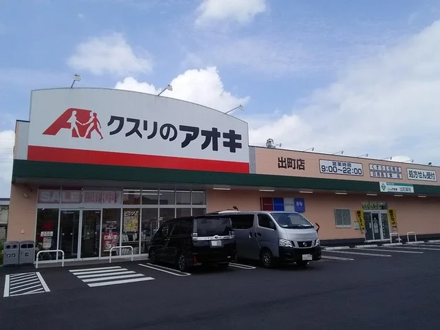 クスリのアオキ　出町店まで300m