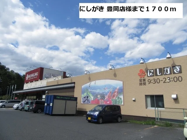 にしがき 豊岡店まで1700m