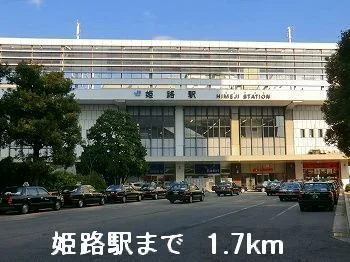 姫路駅まで1700m