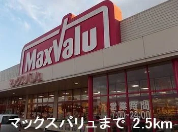 マックスバリュまで2500m