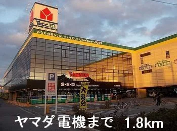 ヤマダ電機まで1800m