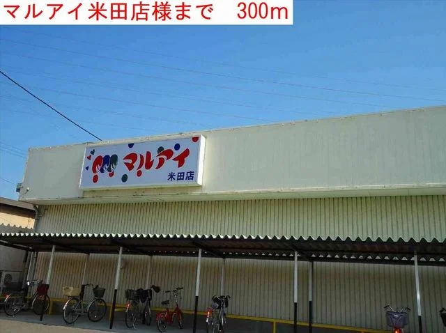 マルアイまで300m