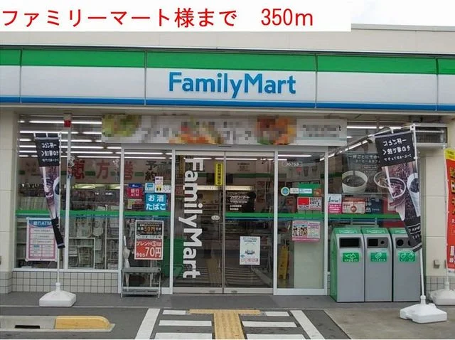 ファミリーマートまで350m