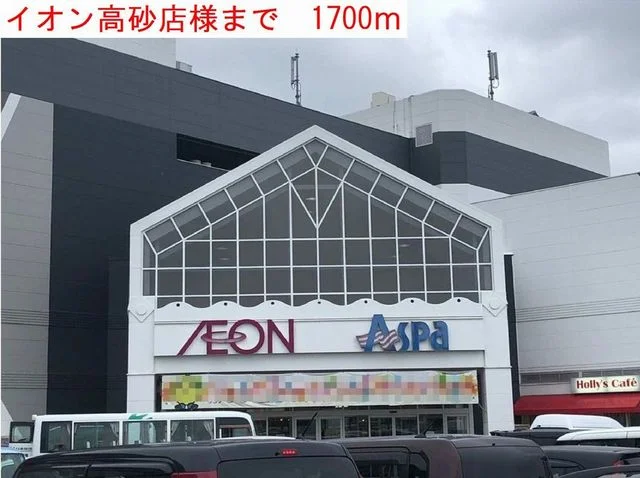 イオン高砂まで1700m
